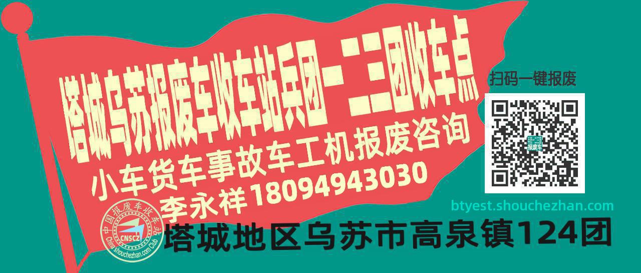 塔城乌苏报废车收车站兵团一二三团收车点